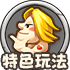 【鲁比石器】- 特色玩法